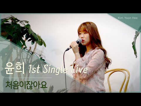 [ 윤희 1st Single Live ] 김윤희 - 처음이잖아요
