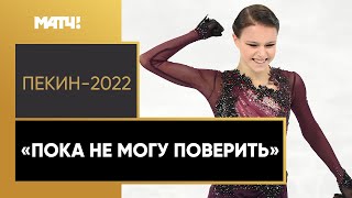 Щербакова – олимпийская чемпионка! Первое интервью Анны после победы