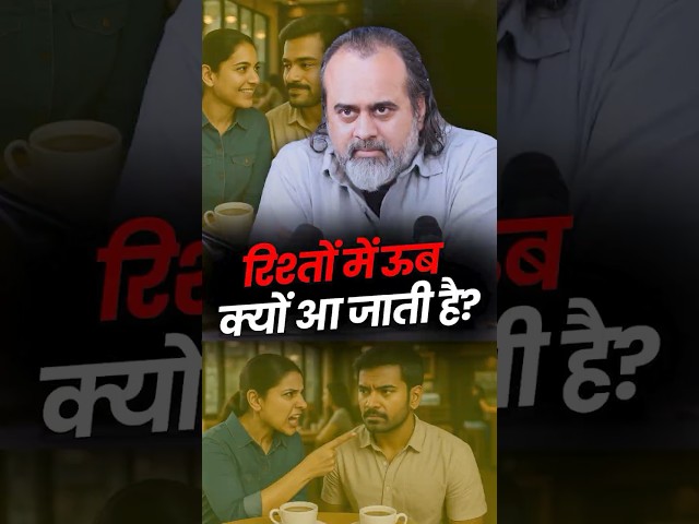 रिश्तों में ऊब क्यों आ जाती है? || आचार्य प्रशांत