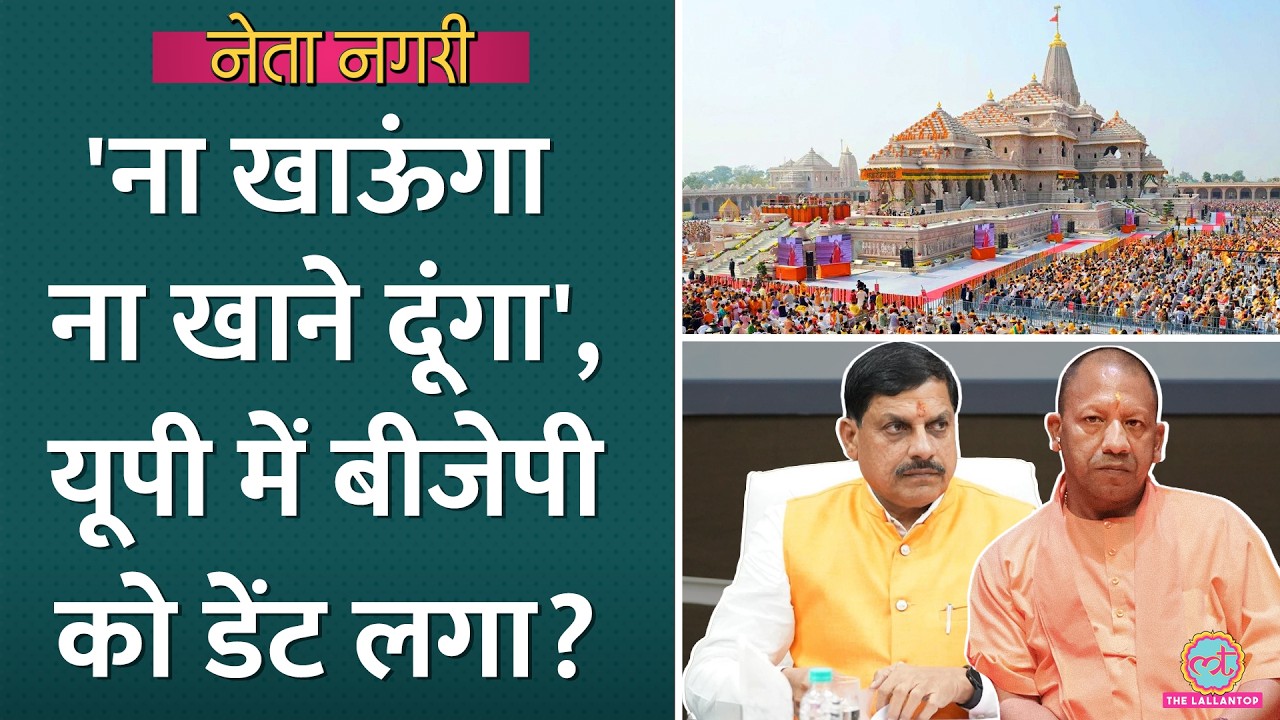 Ayodhya में चढ़ावा चोरी, Mohan Yadav पर सवाल, UP में BJP को डेंट लगा? Netangari| CM Yogi | Akhilesh