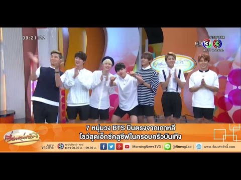 เรื่องเล่าเช้านี้ 7 หนุ่มวง BTS บินตรงจากเกาหลี โชว์สุดเอ็กซ์คลูซีฟในครอบครัวบันเทิง (7 ส.ค.58)