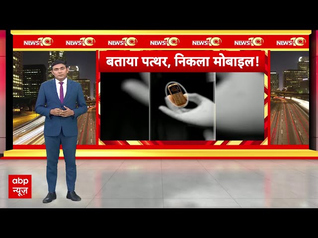 News@10: Karnataka की Shivamogga Jail में कैदी ने निगला मोबाइल, डॉक्टरों ने ऑपरेशन कर निकाला