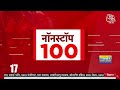 Superfast News LIVE: सभी बड़ी खबरें फटाफट अंदाज में देखिए | Lok Sabha Elections | Breaking News  - 00:00 min - News - Video