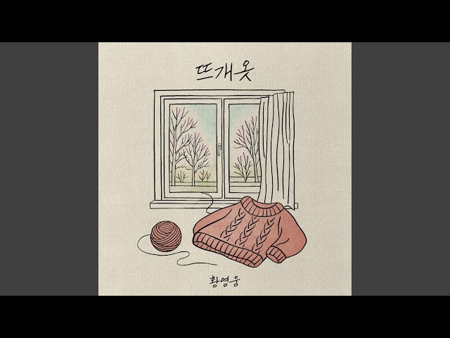 뜨개옷 (Acoustic Version)
