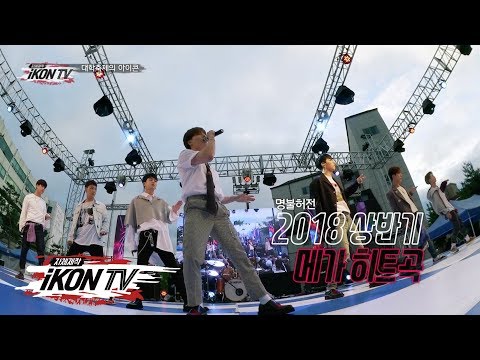 iKON - ‘자체제작 iKON TV’ EP.9-1