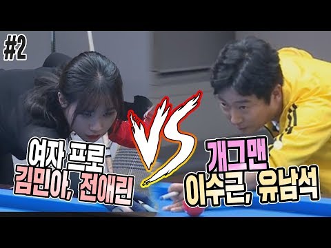 개그맨 이수근 유남석 vs 프로 김민아, 전애린과의 당구 성대결! 승자는?!
