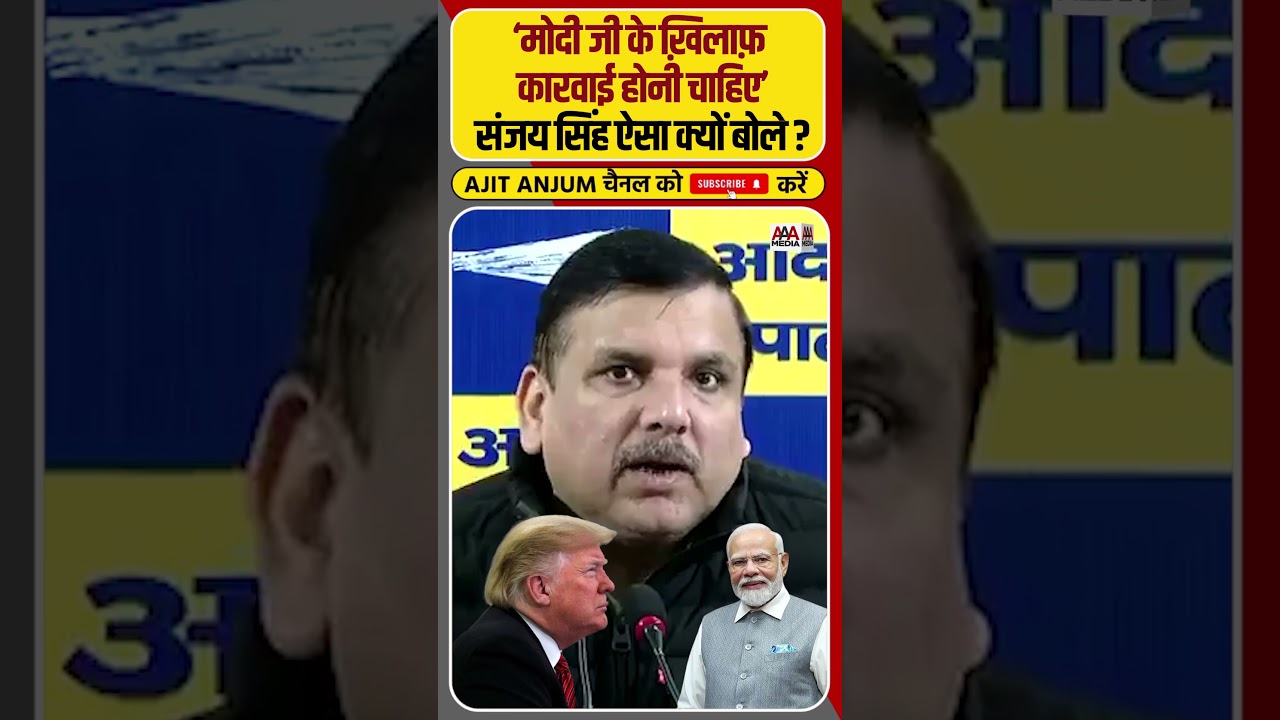 Modi, Trump, Musk, चुनाव आयोग और EVM पर क्या बोले Sanjay Singh ? #shorts