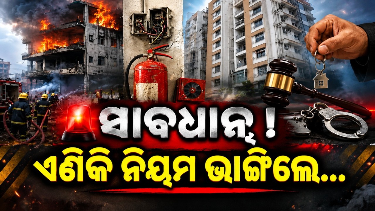 ଏଣିକି ନିୟମ ଭାଙ୍ଗିଲେ... | Surakshita Odisha | Odisha Fire Services Launch Month-Long Safety Drive