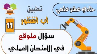 اسئله متوقعه في الامتحان العملي الوزاري تكنولوجيا توجيهي -