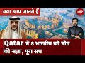Qatar Indian Navy Officers: क्यों क़तर ने 8 भारतीयों को दी सज़ा ए मौत .. Saurabh Shukla के साथ