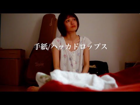 ハッカドロップス『手紙』MUSIC VIDEO × はなうた旅行紀(静岡)