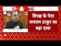 Himachal Politics: लोग चाहते हैं बीजेपी सरकार बने: जयराम ठाकुर का बड़ा दावा | ABP News  - 01:53 min - News - Video