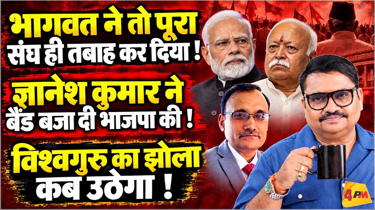 भागवत ने संघ की तो भद्द पिटवा दी!