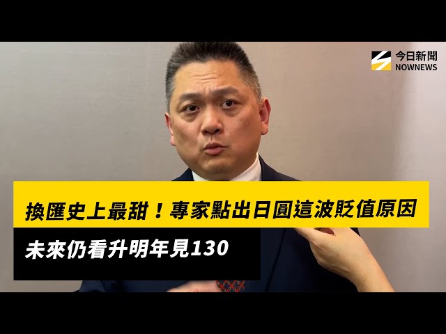 換匯史上最甜 專家點出這波日圓貶值原因