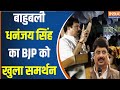 Kahani Kursi Ki : बाहुबली धनंजय ने दिया BJP को समर्थन, राजा भैया शांत...क्या बदल गया यूपी का समीकरण?