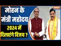 Madhya Pradesh Cabinet Epansion: 2024 की तैयारी..एमपी में 28 चेहरों को जिम्मेदारी | Mohan Yadav