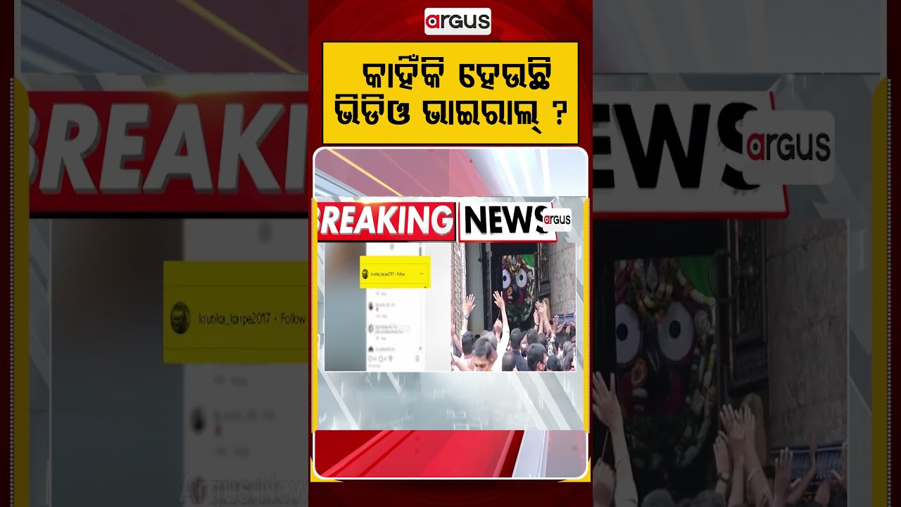 କାହିଁକି ହେଉଛି ଭିଡିଓ ଭାଇରାଲ୍‌? | Viral Video of Puri Srimandir Premises Sparks Security Concerns