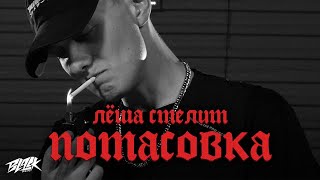 Личное: Лёша Стелит — Потасовка (Official Video, 2021)