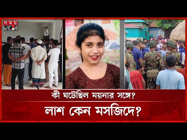 মসজিদের দোতলায় পড়েছিল নিখোঁজ কন্যাশিশুর রক্তাক্ত দেহ! | Brahmanbaria News | Mosque | Somoy TV