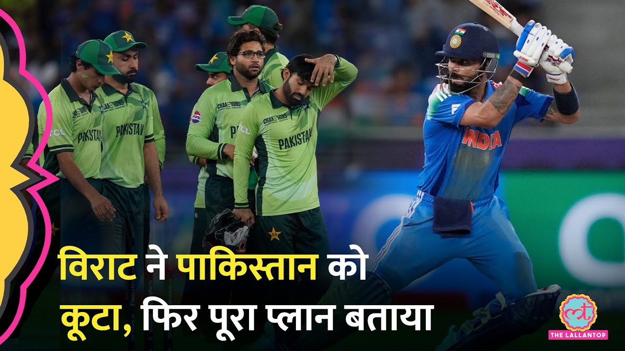 Champions Trophy: Virat Kohli ने पाकिस्तान को धोया, फिर पूरे प्लान का खुलासा कर दिया!