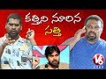 Bithiri Sathi Vs Kathi Mahesh; Kathi Comments On Pawan Kalyan- Teenmaar News