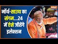 PM Modi In Varanasi: मोदी और लाभार्थी...24 विजय की यही कैमेस्ट्री  | PM Modi Speech | Hindi News