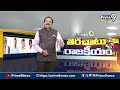 క్యాడర్ వెంటే అరవింద్ బాబు | Terachatu Rajakeeyam | prime9 News  - 06:22 min - News - Video