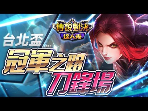 【只會玩刀鋒】台北杯四強比賽!刀鋒篇!#펜타스톰#ROV#LiênQuânMobile#ArenaofValor