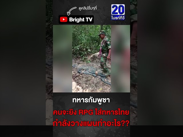 ทหารแก่ คนดังกัมพูชา กำลังวางแผนทำอะไร ตรงทางเดินในป่า ชายแดนไทย