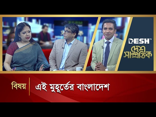 এই মুহূর্তের বাংলাদেশ  | Desh Shamprotik | Bangla Talk Show | Desh TV
