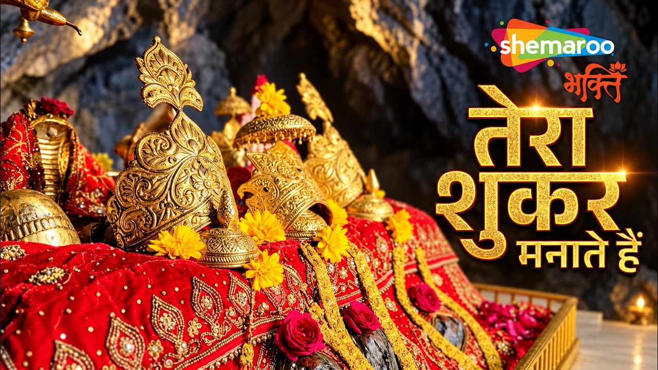 Tera Shukar Manate Hai | Narendra Chanchal | Maa Durga Song | Navratri Special Song | Mata Rani Song