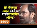 Mukhtar Abbas Naqvi In Chunav Manch : BJP सरकार में मुख्तार अब्बास नकवी की क्या होगी भूमिका ?