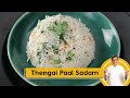 Thengai Paal Sadam | कोकोनट मिल्क पुलाव | Coconut Milk Rice | Sanjeev Kapoor Khazana
