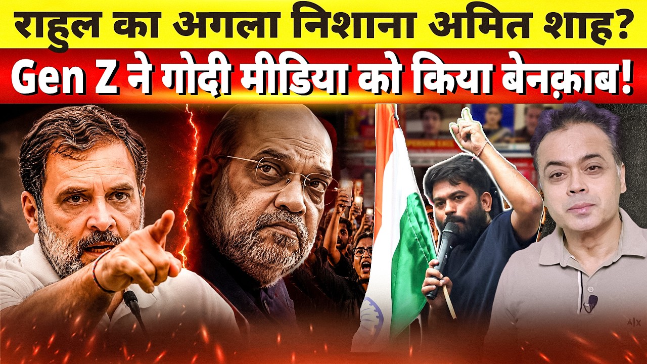 राहुल का अगला निशाना अमित शाह? Gen Z ने गोदी मीडिया को किया बेनक़ाब!