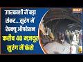 Uttarkashi Tunnel Collapse Update: टूट गई टनल..फंसे मजदूर.रेस्क्यू पर पूरा जोर |  Uttarakhand tunnel