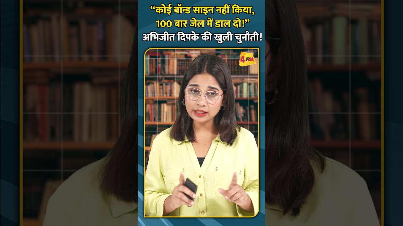 “कोई बॉन्ड साइन नहीं किया, 100 बार जेल में डाल दो!” अभिजीत दिपके की खुली चुनौती! #ytshorts