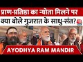 Ayodhya Ram Mandir: प्राण प्रतिष्ठा में शामिल होने के लिए Gujarat से रवाना हुए 20 से अधिक साधु-संत