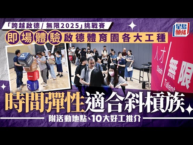 Slasher工作模式興起 啟德體育園招聘會700人爭彈性工 畢業生回流族齊搵機會｜星島頭條新聞｜Slasher｜斜槓族｜啟德｜體育園｜招聘｜兼職｜工作