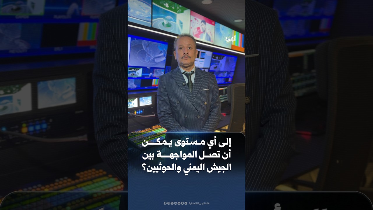إلى أي مستوى يمكن أن تصل المواجهة بين الجيش اليمني والحوثيين؟