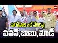 PM Modi Election Campaign At Andhra Pradesh : మరోసారి ఒకే వేదికపై పవన్,బాబు,మోడీ | 99TV