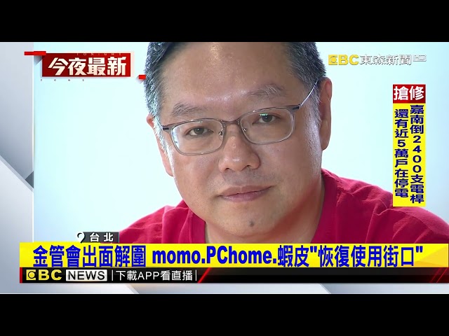 母公司遭查封！ 街口支付急滅火 仍難止「用戶.商家」停用@newsebc