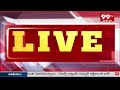 NDA Public Meeting At ChilakaluriPet | చిలకలూరిపేట లో ఎన్డీఏ బహిరంగ సభ | 99TV - 06:57 min - News - Video