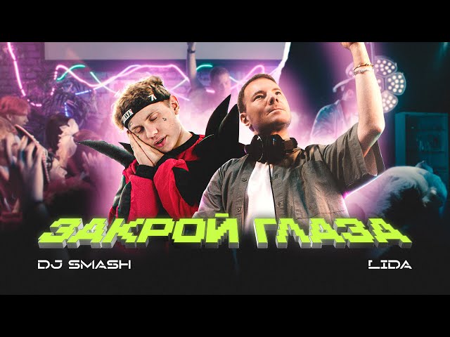 DJ SMASH, Lida  - ЗАКРОЙ ГЛАЗА