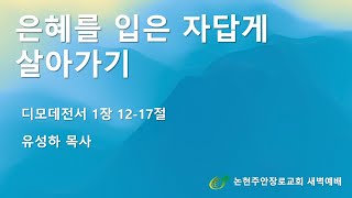 은혜를 입은 자답게 살아가기