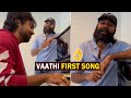 Dhanush Singing Vaathi / Sir Movie First Song | GV Prakash | IndiaGlitz Telugu