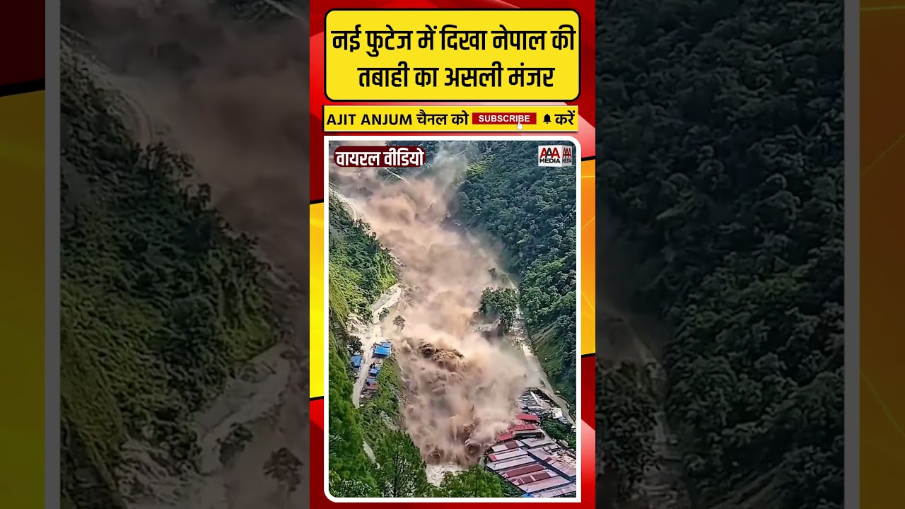 Nepal Flood: नई फुटेज में दिखा तबाही का ऐसा ख़ौफ़नाक मंजर