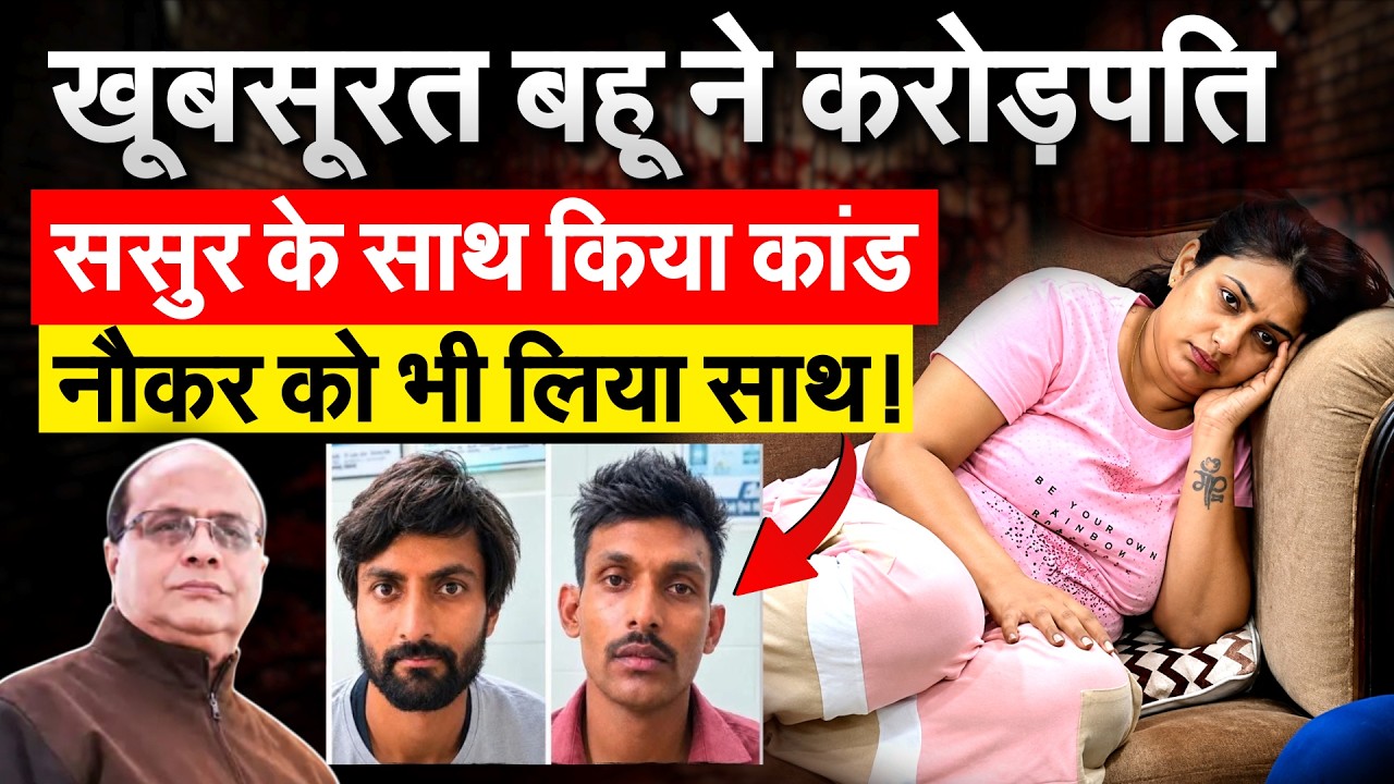 Kanpur की कातिल बहू ने करोड़पति दवा कारोबारी ससुर को मरवा दिया?