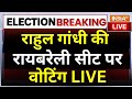 Raebareli Voting LIVE: राहुल गांधी की रायबरेली सीट पर वोटिंग | Rahul Gandhi | 5th Phase Voting