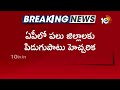 వానలు,పిడుగులు..ఏపీ హై అలర్ట్  | Thunderstorm Warnings For AP | Heavy Rain Alert | 10TV News  - 01:21 min - News - Video