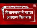 Breaking News: Maharashtra Vidhan Sabha में मराठा आरक्षण बिल पास | Maratha Reservation Bill Passed